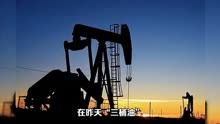 “三桶油”日赚9.79亿，为何国内的油价一直不降？