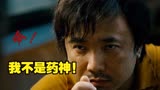 我不是药神