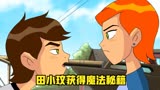 【BEN10】田小玟与邪咒魔女互换身体意外获得魔法秘籍