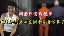 湖南美女巨贪蒋艳萍：被判死刑后，却在狱中离奇怀孕？孩子谁的？