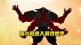 【BEN10】田小班进入游戏世界与相扑偶像合作对战恶寇