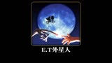 外星人除了很嚣张，也可以很凶萌啊！回顾经典《ET外星人》