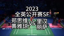 「羽球精剪」2023全英公开赛SF:郑思维/黄雅琼VS里汉/丽萨