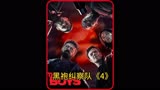 黑袍纠察队第四集