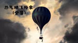 《热气球飞行家》热气球急速坠落，二人面临生命危险