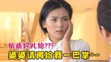 魔性解读甘愿被婆婆欺负的儿媳妇神剧《贤妻》