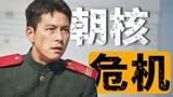 五国角力，核弹大战一触即发？韩国政治惊悚片《铁雨》