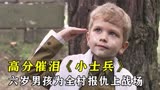 六岁男孩为全村报仇上战场，真实事件改编高分催泪电影《小士兵》