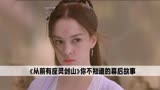 从前有座灵剑山：陈凯歌费劲巴拉拍的女神，转身去当了女神经