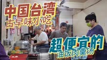 中国台湾最古早味小吃，小混沌肉羹汤一份才5元，治愈打工人的胃