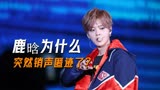 为什么鹿晗如今无人问津了？这不怪关晓彤，关键是上海堡垒的问题