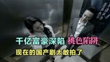 8_美女主播设下桃色陷阱，富豪被套路，《玫瑰之战》真敢拍