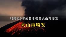 日本樱岛昭和火山口时隔近5年再次喷发#火山爆发