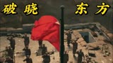 破晓东方：解放军进上海这场戏，哭晕了多少人