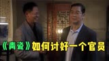 《青瓷》：如何讨好一个官员？