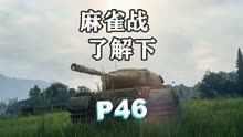 「坦克世界」P46:我预判了你的预判