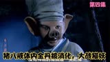 春光灿烂猪八戒：猪八戒体内金丹被消化，大战猫妖