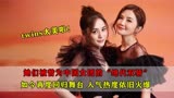 她们被誉为中国女团的“绝代双骄”如今再度回归舞台热度依旧火爆