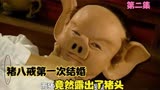 春光灿烂猪八戒：猪八戒第一次结婚，竟然露出了猪头
