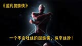 一个不会吐丝的蜘蛛侠，纵享丝滑！《超凡蜘蛛侠》