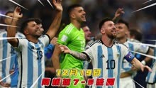 夺冠！阿根廷点球大战击败法国！八倍慢镜回看全过程，太刺激了