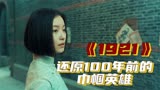 献礼建党百年，电影《1921》还原100年前的巾帼英雄