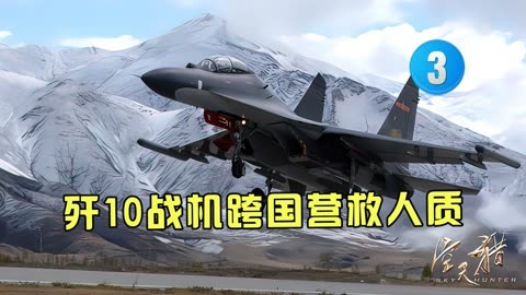 中国歼10c战机跨国营救我国人质 