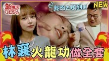 台湾综艺太会玩：林襄火龙功大挑战，大叔差点变烤乳猪！