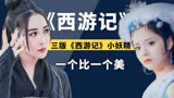 37_狐狸精、白骨精、蜘蛛精，三版西游记小妖精怎么一个比一个美