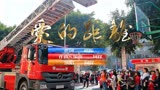 周辉《爱的距离》—献给可敬的消防员战士！