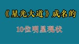 星光大道成名的10明星现状，有人登天，有人睡桥洞，你最喜欢谁