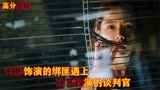 高分悬疑电影：孙艺珍饰演的谈判官对决玄彬出演的绑匪