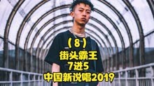 中国新说唱2019，新秀依靠街头霸王晋级5强！（重传）