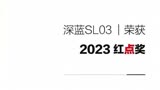 “百里挑一”的2023红点奖 为什么颁给深蓝SL03？