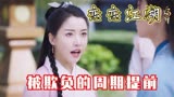 恋恋江湖：女孩整天被弟弟们欺负，气的她周期都提前了！