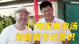 乡村爱情故事：广坤庆典泡汤，刘能得到书记赏识！
