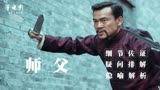 深度解析《师父》这不是简单开武馆的故事而是江湖与兵器的故事