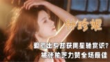 因长相美艳被嘲花瓶，今靠长月烬明走红，摆脱爱豆演戏翻车魔咒
