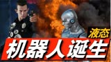 美国开发出新一代液体机器人！《终结者2》的T1000有望成为现实！
