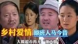 《乡村爱情》原班人马，大脚超市再无“谢大脚”，大脚婶一路走好