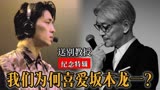 坂本龙一为何被全球推崇？从引领世界音乐潮流，到治愈人世间悲伤