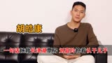 一席话拯救长津湖票房,”暖男霸总“胡皓康,14岁采访打脸已婚男