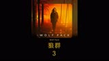 2023开年第一部科幻大片《狼群》震撼来袭。