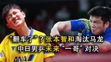 中国男乒“翻车”？张本智和极速进攻淘汰马龙，决赛被樊振东狂轰