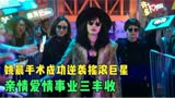 摇滚狂花：姚晨手术成功逆袭摇滚巨星，亲情爱情事业三丰收，牛！