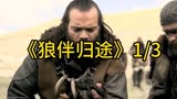 经典电影《狼伴归途》1/3哈士奇的诞生！