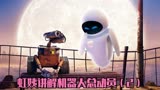 机器人总动员，纯粹爱情进行时
