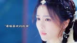 #长月烬明  爱不爱一目了然 这样真的值吗 #白鹿
