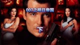 超震撼：007之明日帝国，邦德依然帅气，好莱坞大片就是不一般！