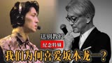 坂本龙一为何被全球推崇？从引领世界音乐潮流，到治愈人世间悲伤